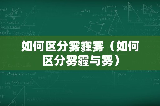 如何区分雾霾雾（如何区分雾霾与雾）