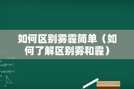 如何区别雾霾简单（如何了解区别雾和霾）