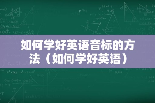 如何学好英语音标的方法（如何学好英语）