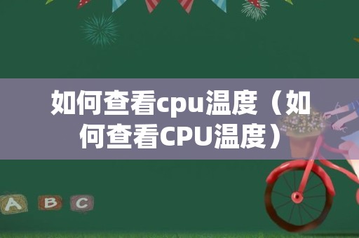 如何查看cpu温度（如何查看CPU温度）