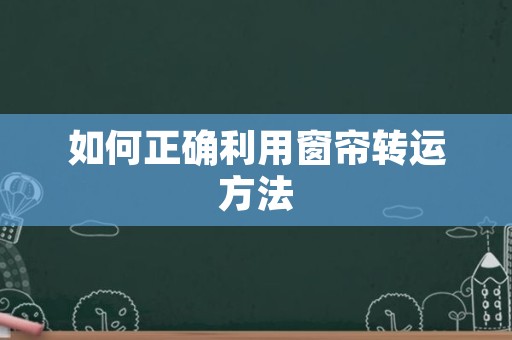 如何正确利用窗帘转运方法