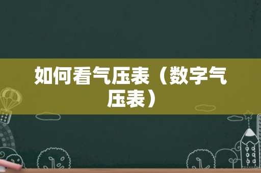 如何看气压表（数字气压表）