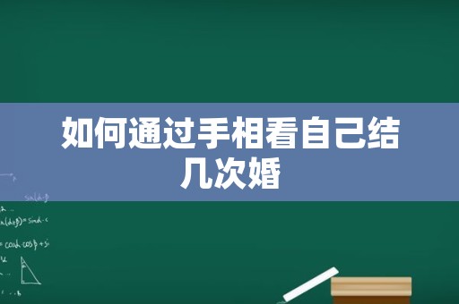 如何通过手相看自己结几次婚