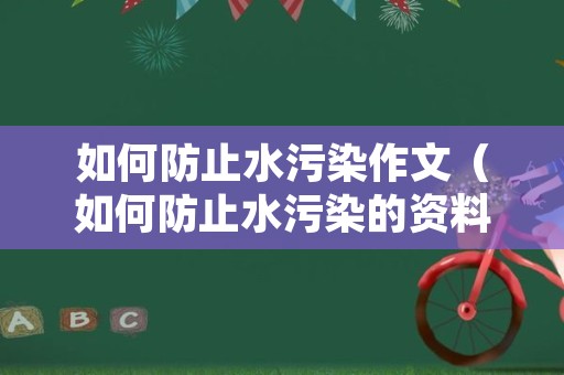 如何防止水污染作文（如何防止水污染的资料300字）