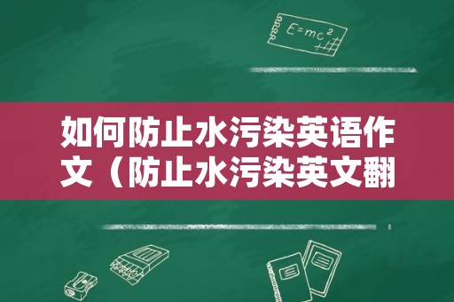 如何防止水污染英语作文（防止水污染英文翻译）