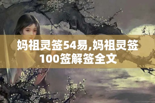 妈祖灵签54易,妈祖灵签100签解签全文