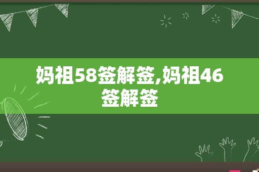 妈祖58签解签,妈祖46签解签