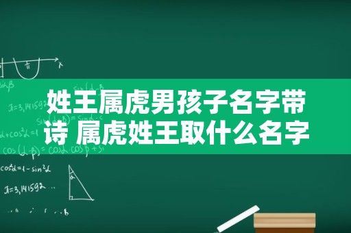 姓王属虎男孩子名字带诗 属虎姓王取什么名字