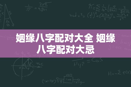 姻缘八字配对大全 姻缘八字配对大忌