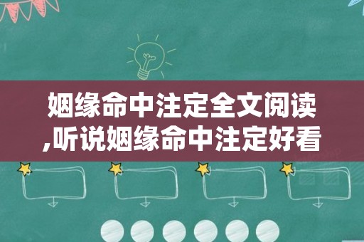 姻缘命中注定全文阅读,听说姻缘命中注定好看吗