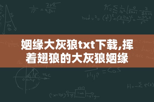 姻缘大灰狼txt下载,挥着翅狼的大灰狼姻缘