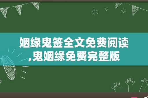 姻缘鬼签全文免费阅读,鬼姻缘免费完整版