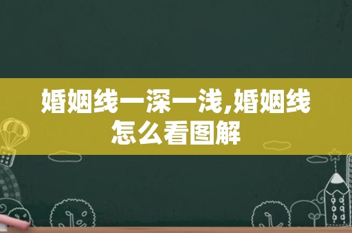 婚姻线一深一浅,婚姻线怎么看图解