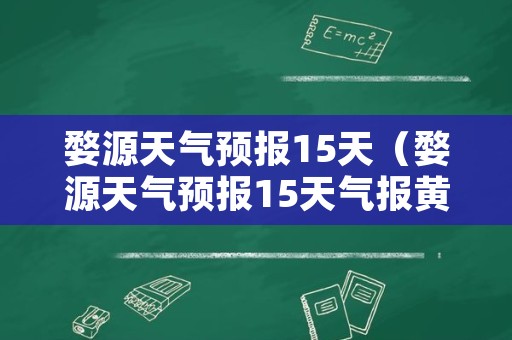 婺源天气预报15天（婺源天气预报15天气报黄山景区）