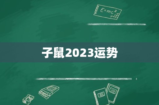 子鼠2023运势