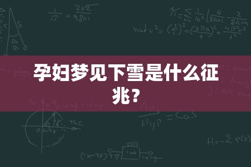 孕妇梦见下雪是什么征兆？