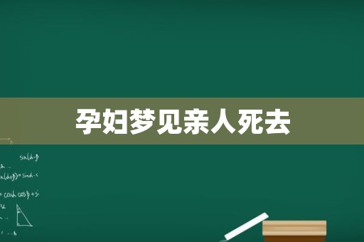 孕妇梦见亲人死去