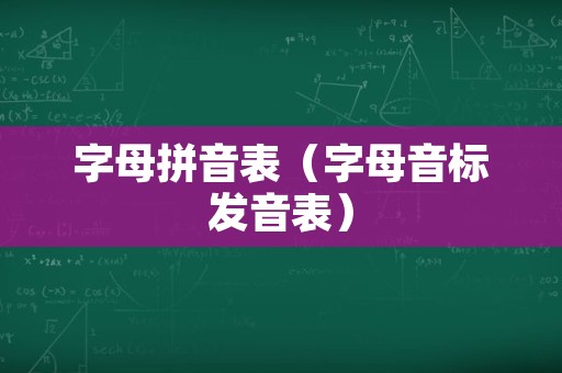 字母拼音表（字母音标发音表）