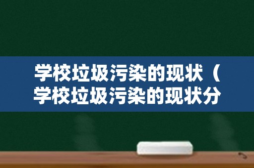 学校垃圾污染的现状（学校垃圾污染的现状分析）