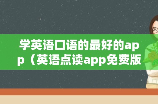 学英语口语的最好的app（英语点读app免费版）