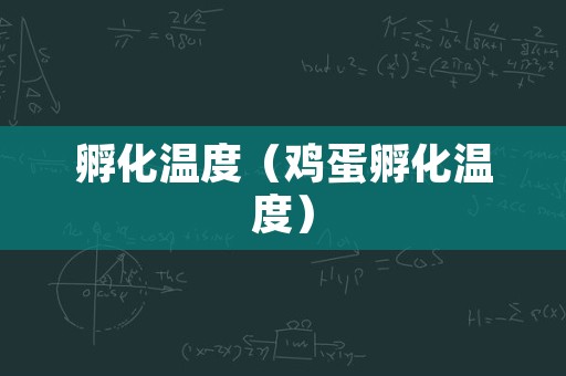 孵化温度（鸡蛋孵化温度）