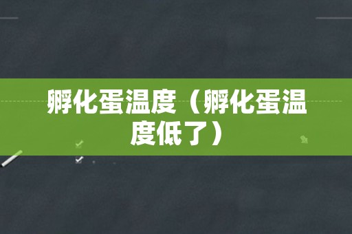 孵化蛋温度（孵化蛋温度低了）