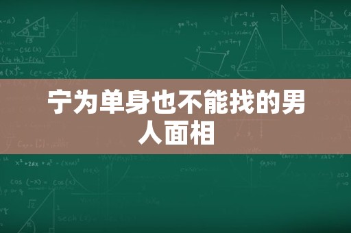 宁为单身也不能找的男人面相