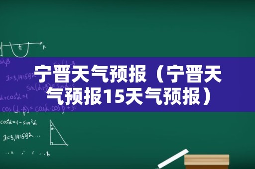 宁晋天气预报（宁晋天气预报15天气预报）