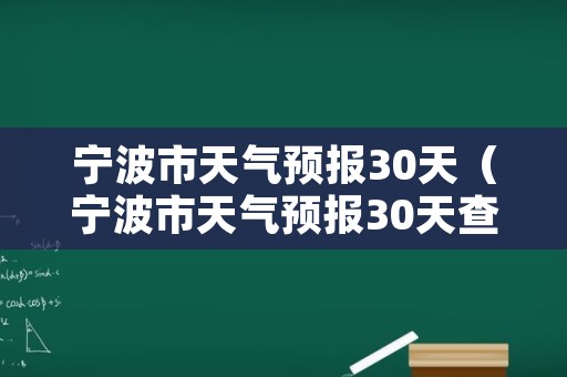 宁波市天气预报30天（宁波市天气预报30天查询结果）