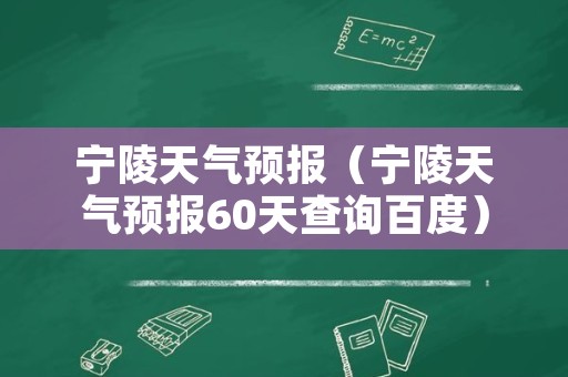 宁陵天气预报（宁陵天气预报60天查询百度）