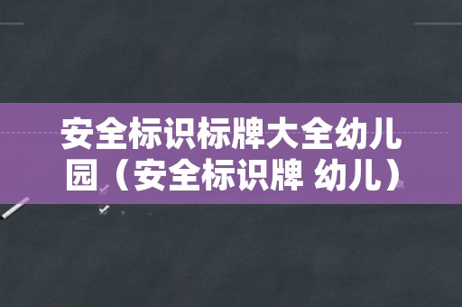 安全标识标牌大全幼儿园（安全标识牌 幼儿）