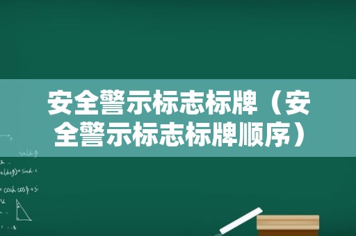 安全警示标志标牌（安全警示标志标牌顺序）