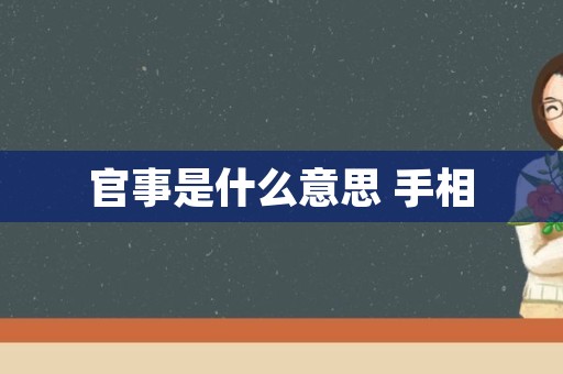 官事是什么意思 手相