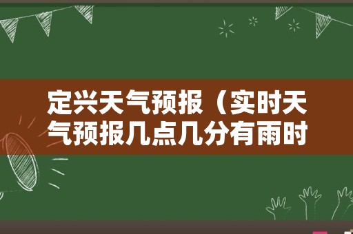 定兴天气预报（实时天气预报几点几分有雨时）