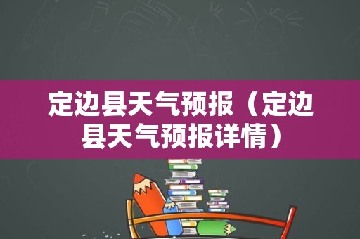 定边县天气预报（定边县天气预报详情）