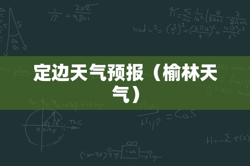 定边天气预报（榆林天气）