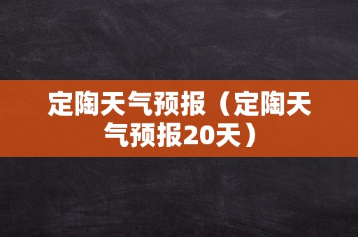 定陶天气预报（定陶天气预报20天）