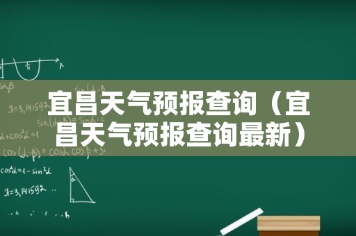 宜昌天气预报查询（宜昌天气预报查询最新）