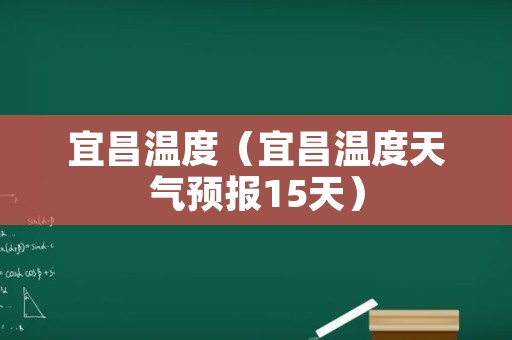 宜昌温度（宜昌温度天气预报15天）