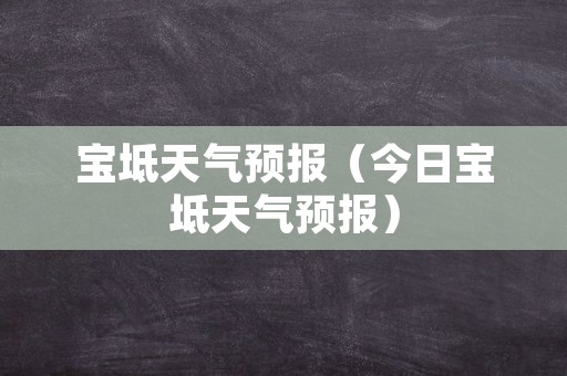 宝坻天气预报（今日宝坻天气预报）