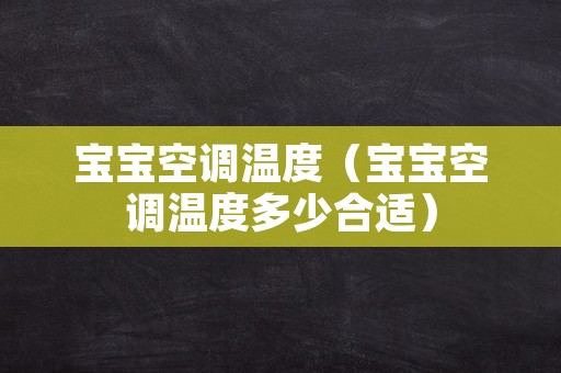 宝宝空调温度（宝宝空调温度多少合适）