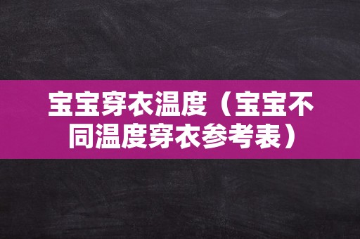 宝宝穿衣温度（宝宝不同温度穿衣参考表）