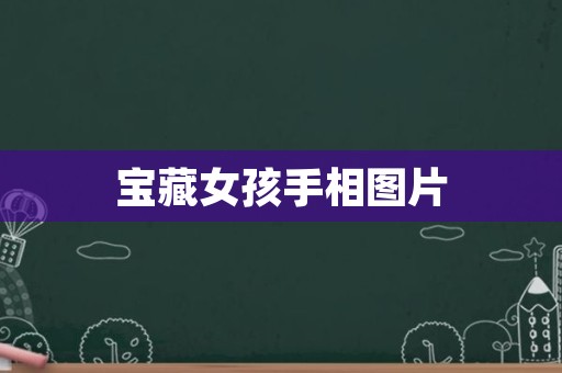 宝藏女孩手相图片