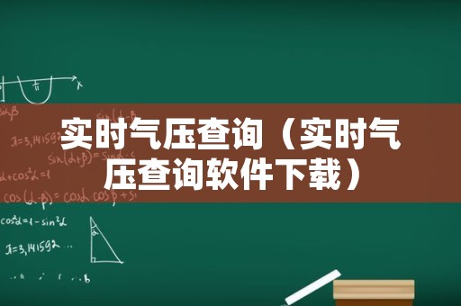 实时气压查询（实时气压查询软件下载）