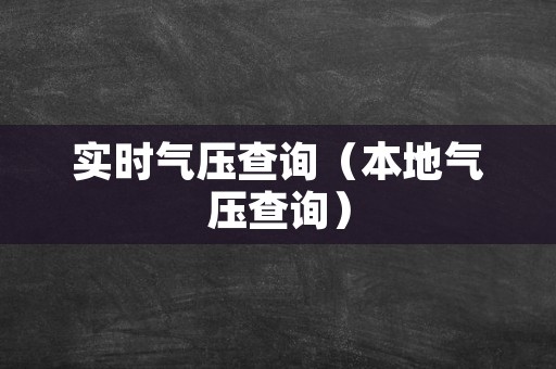 实时气压查询（本地气压查询）