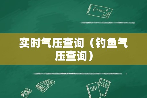 实时气压查询（钓鱼气压查询）