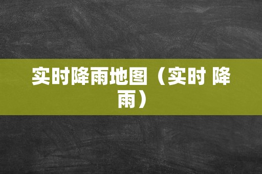 实时降雨地图（实时 降雨）