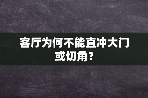 客厅为何不能直冲大门或切角？