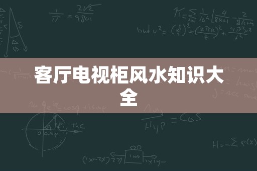 客厅电视柜风水知识大全