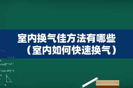 室内换气佳方法有哪些（室内如何快速换气）